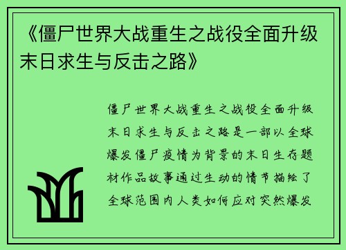 《僵尸世界大战重生之战役全面升级末日求生与反击之路》