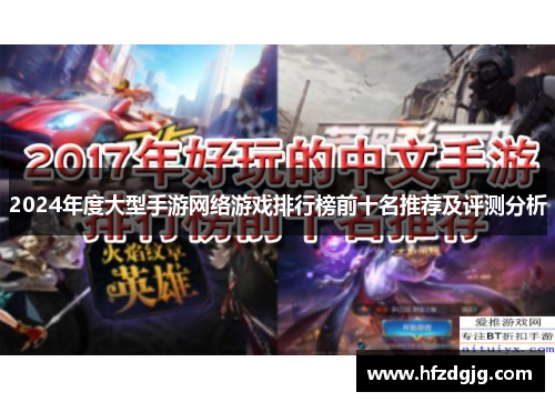 2024年度大型手游网络游戏排行榜前十名推荐及评测分析