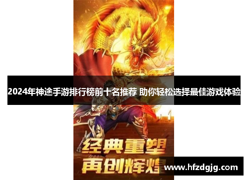 2024年神途手游排行榜前十名推荐 助你轻松选择最佳游戏体验