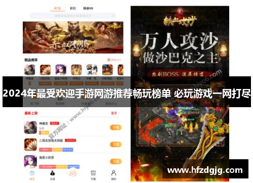 2024年最受欢迎手游网游推荐畅玩榜单 必玩游戏一网打尽