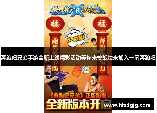 奔跑吧兄弟手游全新上线精彩活动等你来挑战快来加入一同奔跑吧