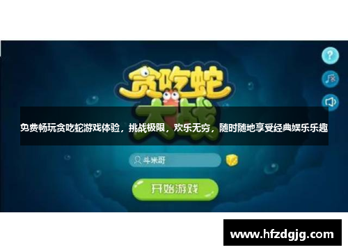免费畅玩贪吃蛇游戏体验，挑战极限，欢乐无穷，随时随地享受经典娱乐乐趣