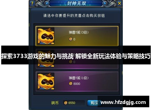 探索3733游戏的魅力与挑战 解锁全新玩法体验与策略技巧