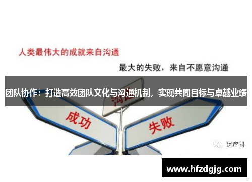 团队协作：打造高效团队文化与沟通机制，实现共同目标与卓越业绩