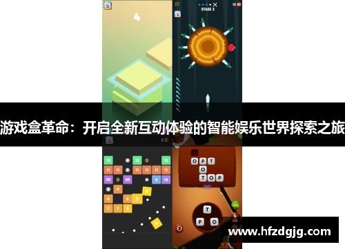 游戏盒革命：开启全新互动体验的智能娱乐世界探索之旅