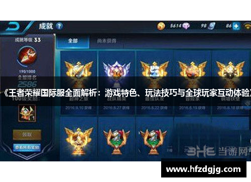 《王者荣耀国际服全面解析：游戏特色、玩法技巧与全球玩家互动体验》