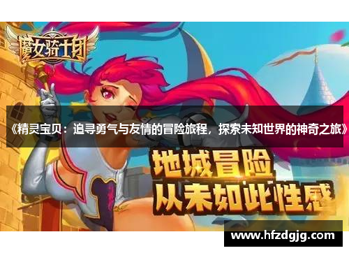 《精灵宝贝：追寻勇气与友情的冒险旅程，探索未知世界的神奇之旅》