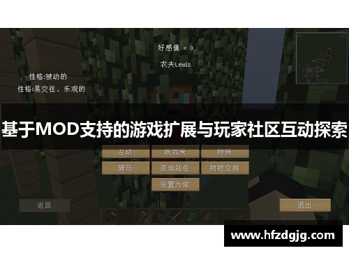 基于MOD支持的游戏扩展与玩家社区互动探索