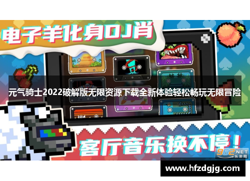 元气骑士2022破解版无限资源下载全新体验轻松畅玩无限冒险
