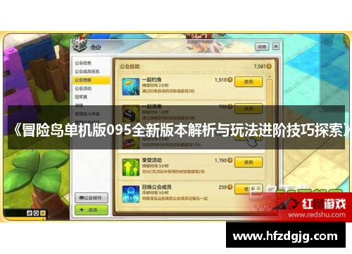 《冒险岛单机版095全新版本解析与玩法进阶技巧探索》