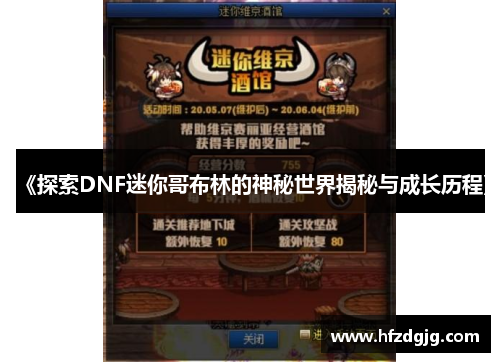 《探索DNF迷你哥布林的神秘世界揭秘与成长历程》