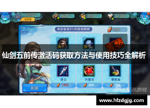 仙剑五前传激活码获取方法与使用技巧全解析 
