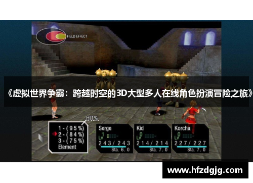 《虚拟世界争霸：跨越时空的3D大型多人在线角色扮演冒险之旅》
