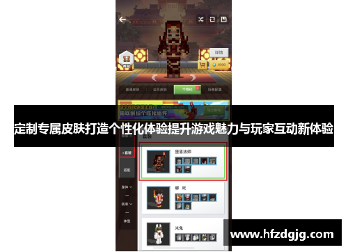 定制专属皮肤打造个性化体验提升游戏魅力与玩家互动新体验