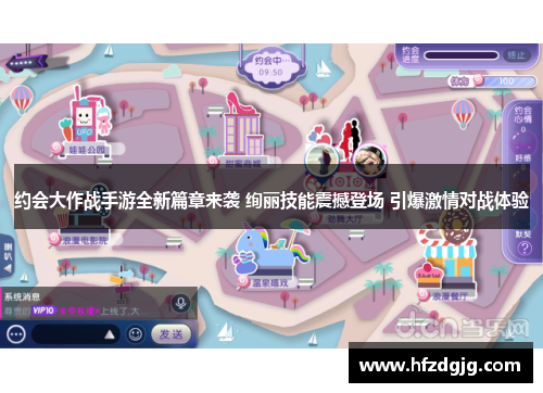 约会大作战手游全新篇章来袭 绚丽技能震撼登场 引爆激情对战体验