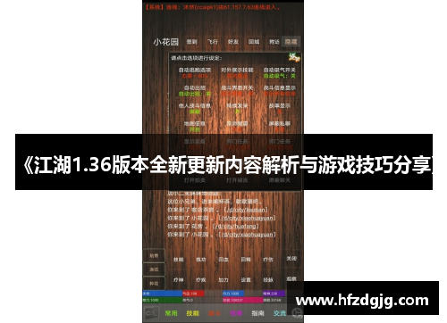 《江湖1.36版本全新更新内容解析与游戏技巧分享》