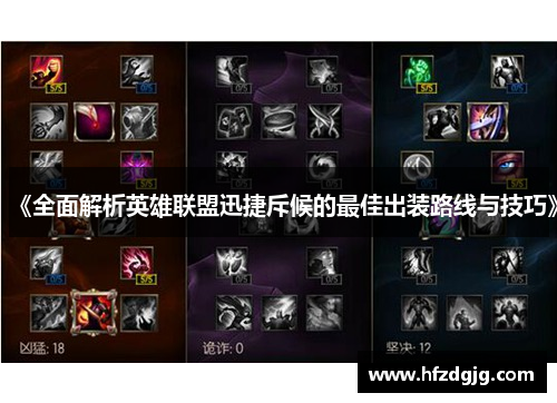 《全面解析英雄联盟迅捷斥候的最佳出装路线与技巧》
