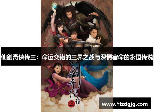 仙剑奇侠传三：命运交错的三界之战与深情宿命的永恒传说