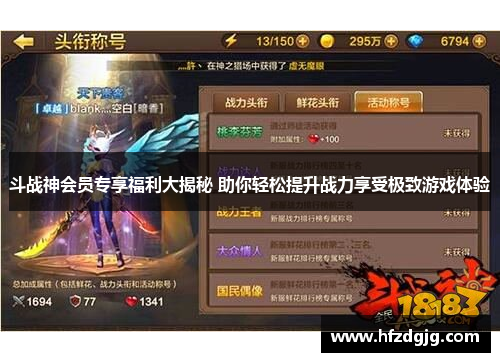 斗战神会员专享福利大揭秘 助你轻松提升战力享受极致游戏体验