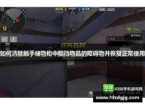 如何清除触手储物柜中阻挡物品的障碍物并恢复正常使用