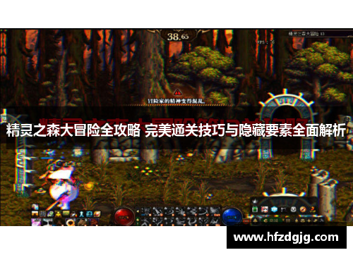 精灵之森大冒险全攻略 完美通关技巧与隐藏要素全面解析