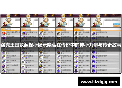 洛克王国龙源探秘揭示隐藏在传说中的神秘力量与传奇故事