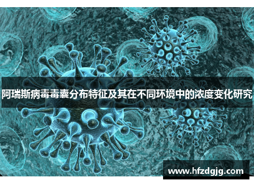 阿瑞斯病毒毒囊分布特征及其在不同环境中的浓度变化研究