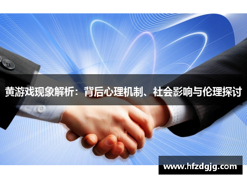 黄游戏现象解析：背后心理机制、社会影响与伦理探讨