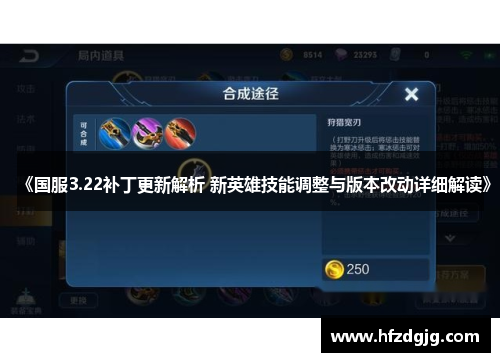 《国服3.22补丁更新解析 新英雄技能调整与版本改动详细解读》