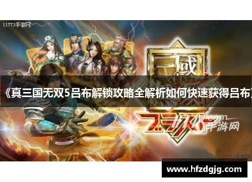 《真三国无双5吕布解锁攻略全解析如何快速获得吕布》
