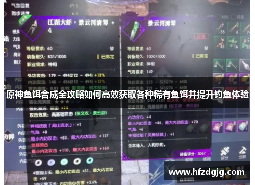 原神鱼饵合成全攻略如何高效获取各种稀有鱼饵并提升钓鱼体验
