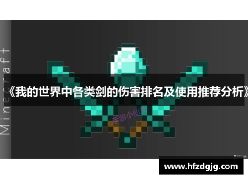 《我的世界中各类剑的伤害排名及使用推荐分析》