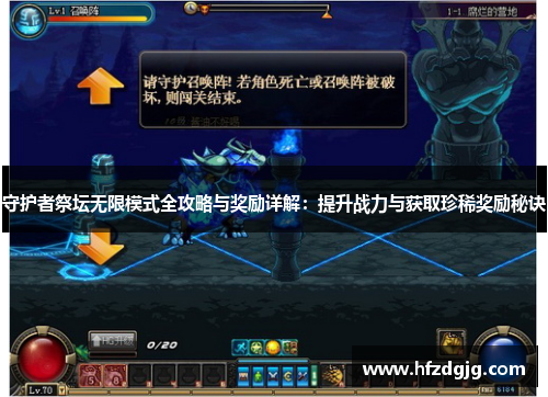 守护者祭坛无限模式全攻略与奖励详解：提升战力与获取珍稀奖励秘诀