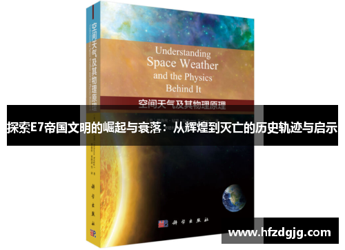 探索E7帝国文明的崛起与衰落：从辉煌到灭亡的历史轨迹与启示