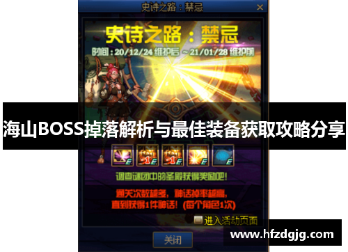 海山BOSS掉落解析与最佳装备获取攻略分享