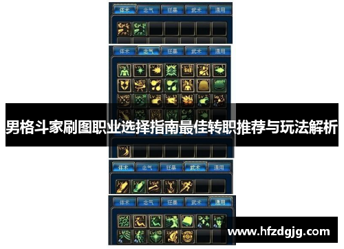 男格斗家刷图职业选择指南最佳转职推荐与玩法解析