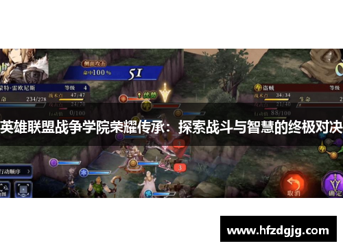英雄联盟战争学院荣耀传承：探索战斗与智慧的终极对决