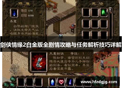 剑侠情缘2白金版全剧情攻略与任务解析技巧详解
