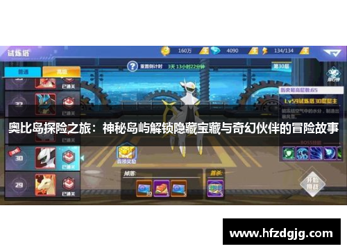 奥比岛探险之旅：神秘岛屿解锁隐藏宝藏与奇幻伙伴的冒险故事