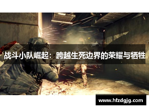 战斗小队崛起：跨越生死边界的荣耀与牺牲