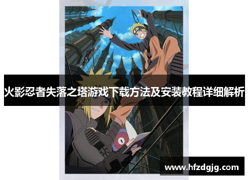 火影忍者失落之塔游戏下载方法及安装教程详细解析