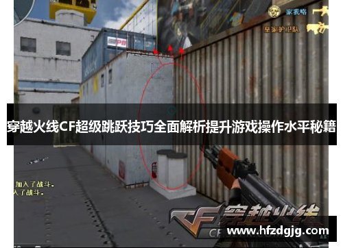 穿越火线CF超级跳跃技巧全面解析提升游戏操作水平秘籍