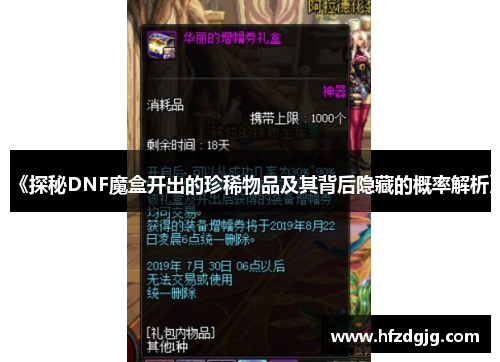 《探秘DNF魔盒开出的珍稀物品及其背后隐藏的概率解析》