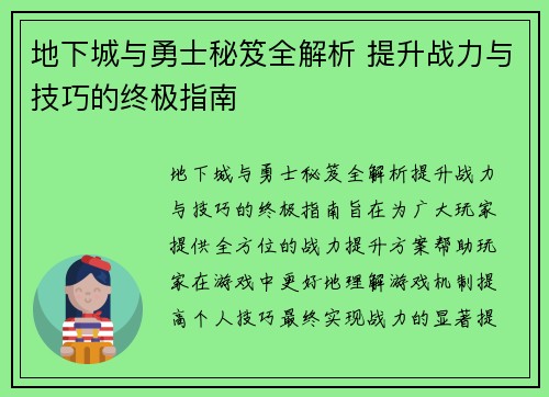 地下城与勇士秘笈全解析 提升战力与技巧的终极指南