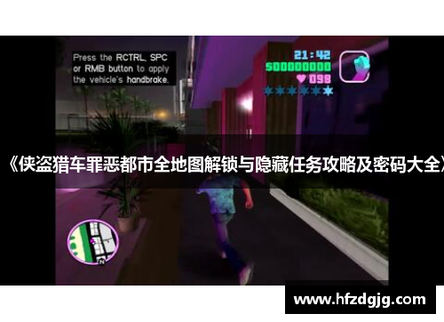 《侠盗猎车罪恶都市全地图解锁与隐藏任务攻略及密码大全》