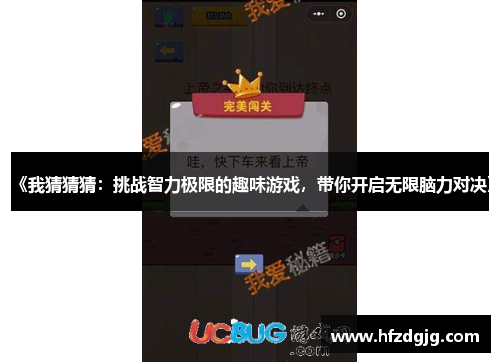 《我猜猜猜：挑战智力极限的趣味游戏，带你开启无限脑力对决》