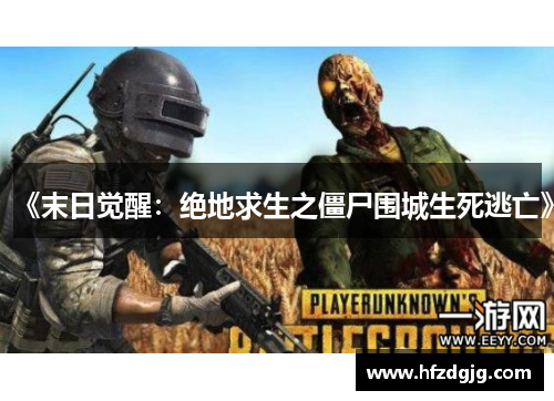 《末日觉醒：绝地求生之僵尸围城生死逃亡》