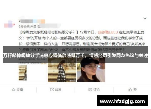 万籽麟惊闻被分手消息心情低落感慨万千，情感经历引发网友热议与关注