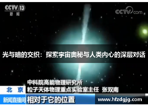 光与暗的交织：探索宇宙奥秘与人类内心的深层对话