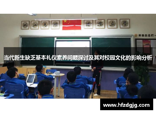 当代新生缺乏基本礼仪素养问题探讨及其对校园文化的影响分析